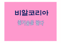 비알코리아 인사관리-1