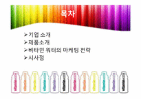 비타민 워터의 마케팅 전략-2