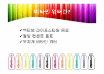 비타민 워터의 마케팅 전략-6