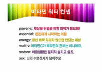 비타민 워터의 마케팅 전략-8