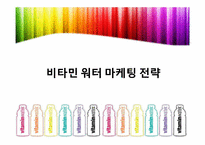 비타민 워터의 마케팅 전략-18