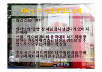 비타민 워터의 마케팅 전략-19