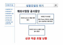 [기업재무] 성원건설 워크아웃과 재무적 이슈-9