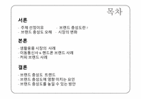 [소비자정보] 브랜드 충성도에 대하여-2