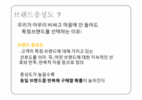 [소비자정보] 브랜드 충성도에 대하여-4