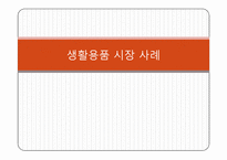 [소비자정보] 브랜드 충성도에 대하여-7