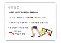 [소비자정보] 브랜드 충성도에 대하여-8