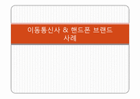 [소비자정보] 브랜드 충성도에 대하여-15