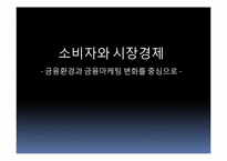 소비자와 시장경제 -금융환경과 금융마케팅 변화를 중심으로-1