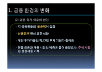 소비자와 시장경제 -금융환경과 금융마케팅 변화를 중심으로-4