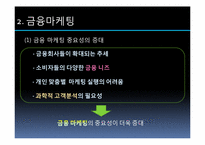 소비자와 시장경제 -금융환경과 금융마케팅 변화를 중심으로-6