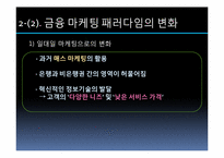 소비자와 시장경제 -금융환경과 금융마케팅 변화를 중심으로-7