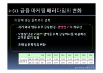 소비자와 시장경제 -금융환경과 금융마케팅 변화를 중심으로-8