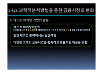 소비자와 시장경제 -금융환경과 금융마케팅 변화를 중심으로-11