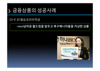 소비자와 시장경제 -금융환경과 금융마케팅 변화를 중심으로-18