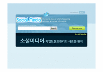 소셜미디어 -기업브랜드관리의 새로운 원칙-1