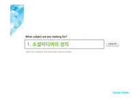 소셜미디어 -기업브랜드관리의 새로운 원칙-3