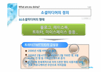 소셜미디어 -기업브랜드관리의 새로운 원칙-6