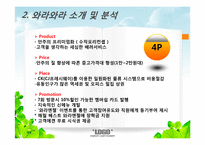 프랜차이즈 WARAWARA 수작요리주가 와라와라 브랜드 소개 및 분석-14