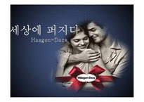 [광고전략] 하겐다즈 광고 캠페인 기획안-1