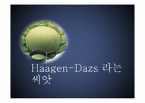 [광고전략] 하겐다즈 광고 캠페인 기획안-2