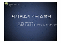 [광고전략] 하겐다즈 광고 캠페인 기획안-4