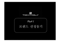 [소비자행동분석] 토니모리(TONYMOLY) 브랜드 마케팅-2