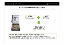 [소비자행동분석] 토니모리(TONYMOLY) 브랜드 마케팅-3