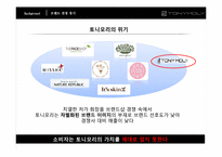 [소비자행동분석] 토니모리(TONYMOLY) 브랜드 마케팅-7