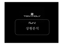 [소비자행동분석] 토니모리(TONYMOLY) 브랜드 마케팅-9