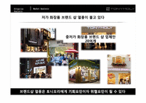 [소비자행동분석] 토니모리(TONYMOLY) 브랜드 마케팅-10