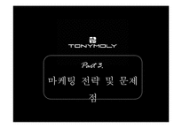 [소비자행동분석] 토니모리(TONYMOLY) 브랜드 마케팅-16