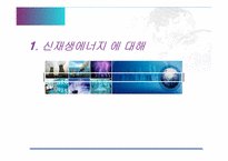 신재생에너지와 경제-3