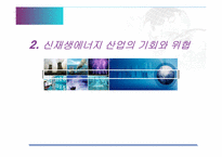 신재생에너지와 경제-11
