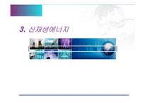 신재생에너지와 경제-15