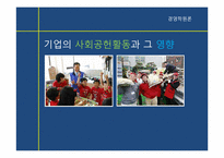 [경영학] 기업의 사회공헌활동과 그 영향-1