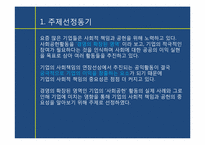 [경영학] 기업의 사회공헌활동과 그 영향-3