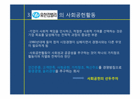 [경영학] 기업의 사회공헌활동과 그 영향-5
