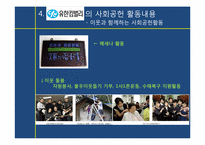 [경영학] 기업의 사회공헌활동과 그 영향-8