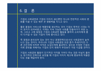 [경영학] 기업의 사회공헌활동과 그 영향-16