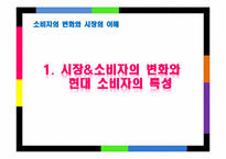[소비자와 시장환경] 소비자의 변화와 시장의 이해-3
