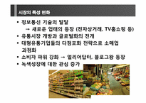 [소비자와 시장환경] 소비자의 변화와 시장의 이해-4