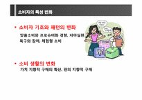 [소비자와 시장환경] 소비자의 변화와 시장의 이해-11