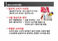 [소비자와 시장환경] 소비자의 변화와 시장의 이해-12