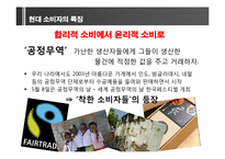 [소비자와 시장환경] 소비자의 변화와 시장의 이해-13