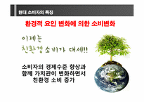 [소비자와 시장환경] 소비자의 변화와 시장의 이해-14