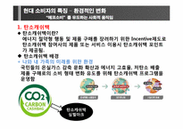 [소비자와 시장환경] 소비자의 변화와 시장의 이해-18