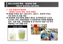 [소비자와 시장환경] 소비자의 변화와 시장의 이해-19