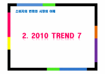 [소비자와 시장환경] 소비자의 변화와 시장의 이해-20