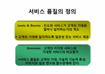 [관광경영] 인터컨티넨털 호텔 서비스 품질 경영-4
